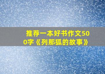 推荐一本好书作文500字《列那狐的故事》