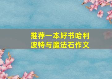 推荐一本好书哈利波特与魔法石作文