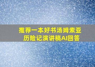 推荐一本好书汤姆索亚历险记演讲稿AI回答