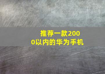 推荐一款2000以内的华为手机