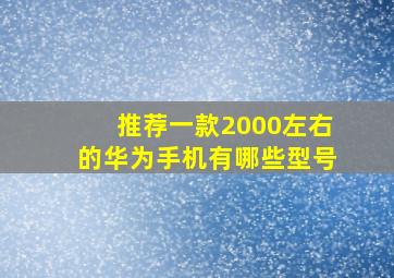 推荐一款2000左右的华为手机有哪些型号