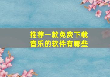 推荐一款免费下载音乐的软件有哪些