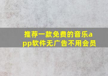 推荐一款免费的音乐app软件无广告不用会员