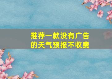 推荐一款没有广告的天气预报不收费