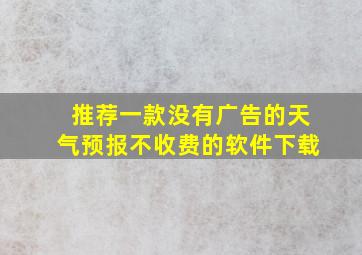 推荐一款没有广告的天气预报不收费的软件下载