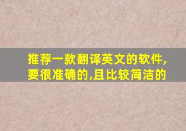 推荐一款翻译英文的软件,要很准确的,且比较简洁的