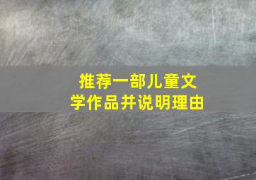 推荐一部儿童文学作品并说明理由