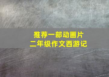 推荐一部动画片二年级作文西游记