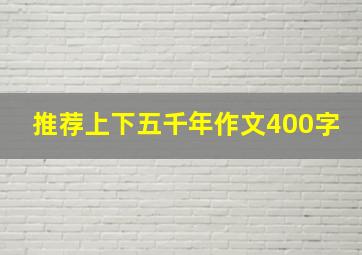 推荐上下五千年作文400字