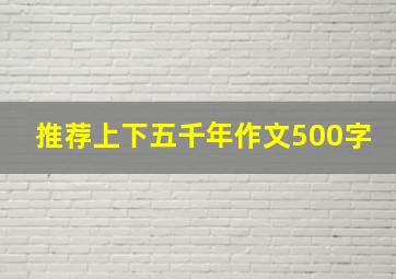 推荐上下五千年作文500字