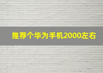 推荐个华为手机2000左右