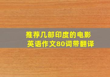 推荐几部印度的电影英语作文80词带翻译