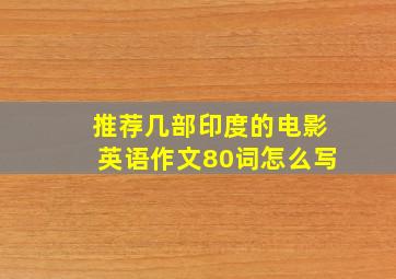 推荐几部印度的电影英语作文80词怎么写