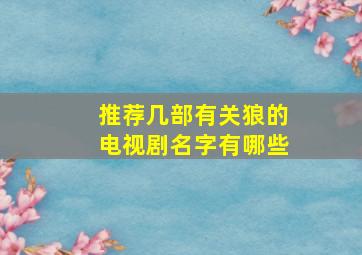 推荐几部有关狼的电视剧名字有哪些