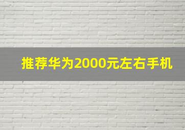 推荐华为2000元左右手机