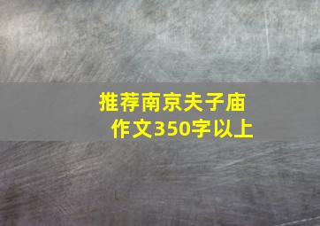 推荐南京夫子庙作文350字以上