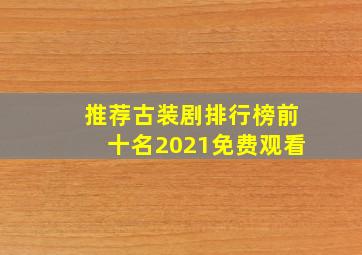 推荐古装剧排行榜前十名2021免费观看