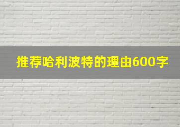 推荐哈利波特的理由600字