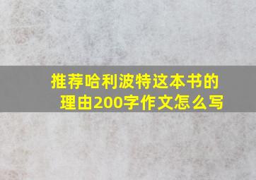 推荐哈利波特这本书的理由200字作文怎么写