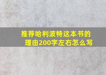 推荐哈利波特这本书的理由200字左右怎么写