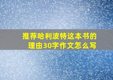 推荐哈利波特这本书的理由30字作文怎么写