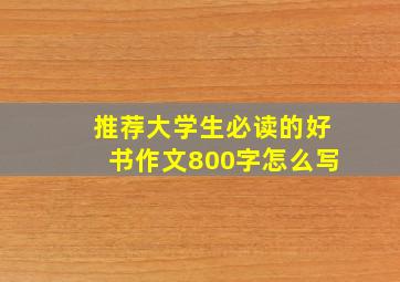 推荐大学生必读的好书作文800字怎么写