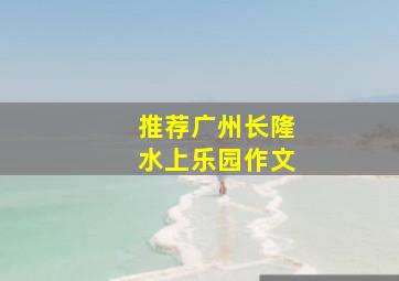 推荐广州长隆水上乐园作文