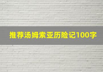 推荐汤姆索亚历险记100字