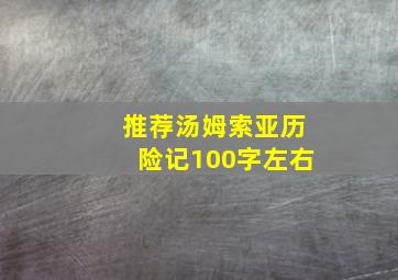 推荐汤姆索亚历险记100字左右