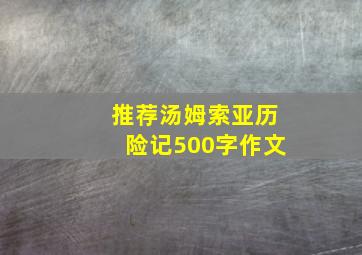 推荐汤姆索亚历险记500字作文