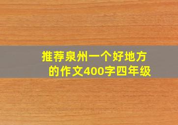 推荐泉州一个好地方的作文400字四年级