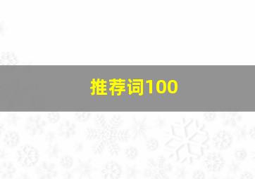 推荐词100