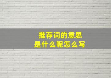 推荐词的意思是什么呢怎么写