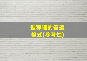 推荐语的答题格式(参考性)