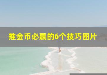 推金币必赢的6个技巧图片