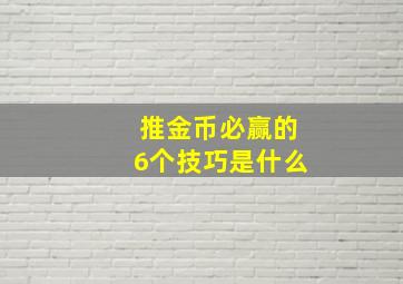 推金币必赢的6个技巧是什么