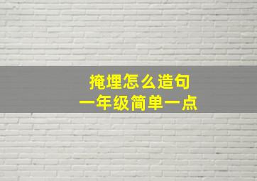 掩埋怎么造句一年级简单一点