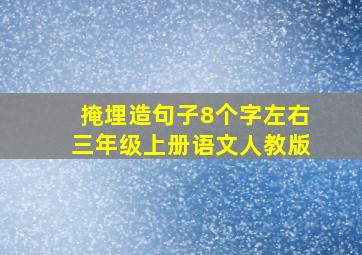 掩埋造句子8个字左右三年级上册语文人教版