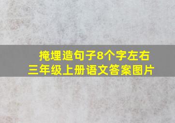 掩埋造句子8个字左右三年级上册语文答案图片