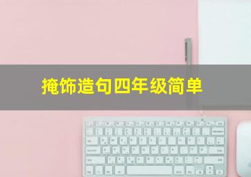 掩饰造句四年级简单