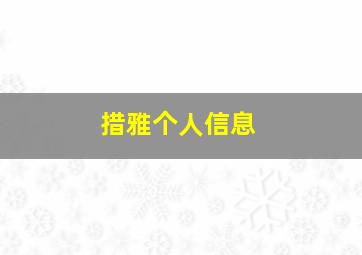 措雅个人信息