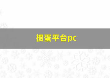 掼蛋平台pc