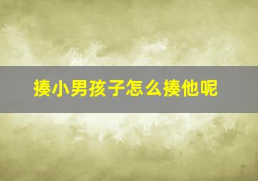 揍小男孩子怎么揍他呢