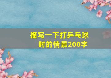 描写一下打乒乓球时的情景200字