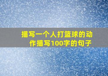 描写一个人打篮球的动作描写100字的句子