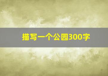 描写一个公园300字