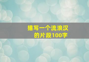 描写一个流浪汉的片段100字