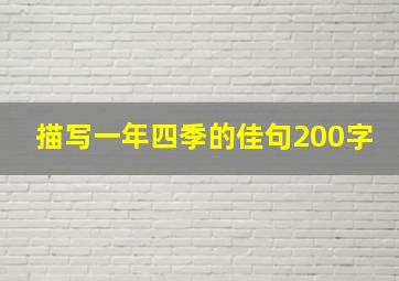 描写一年四季的佳句200字