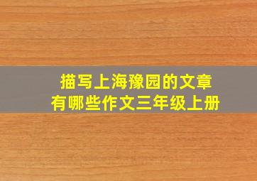 描写上海豫园的文章有哪些作文三年级上册