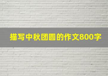 描写中秋团圆的作文800字